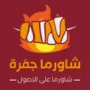 شاورما جمرة - خميس مشيط - الرقي